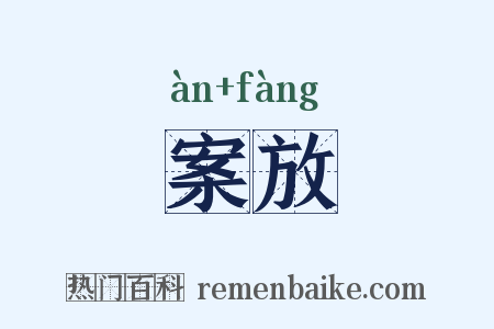案放是什么意思的图片